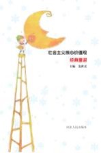 社会主义核心价值观经典童谣