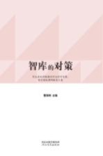 智库的对策 河北省社科联推动河北科学发展、绿色崛起调研献策文集