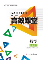 高效课堂 数学 七年级 下