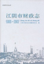 江阴市财政志