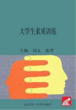 大学生素质训练
