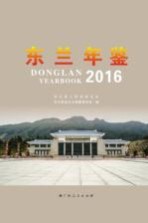 东兰年鉴 2016