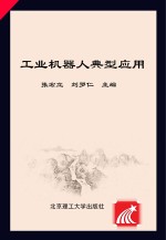 职业教育“十三五”重点规划教材 工业机器人专业 工业机器人典型应用