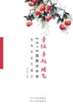 责任·卓越·腾飞 2015届衡水中学优秀毕业生感言