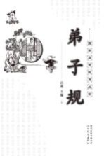 国学启蒙教育丛书 弟子规