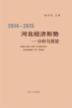 2014-2015河北经济形势分析与展望
