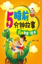 睡前5分钟故事 启迪智慧的故事