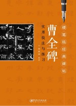 硬笔临经典碑帖 曹全碑