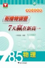 冲关985大学 衔接特训营 7天赢在新高一 物理