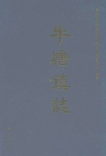 牛塘镇志