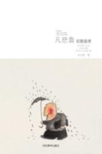 凡悲鲁彩墨画集体