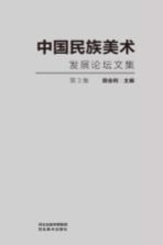 中国民族美术发展论坛文集 第3集