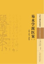 中医古籍医案辑成 易水学派医案 2
