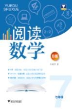 七年级 阅读数学 B版