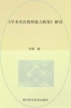 《学术英语教师能力框架》解读