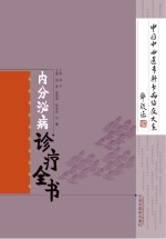 中国中西医专科专病临床大系 内分泌病诊疗全书