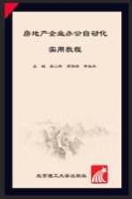 房地产企业办公自动化实用教程