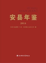 安县年鉴 2014