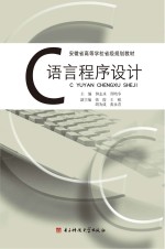 安徽省高等学校省级规划教材 C语言程序设计