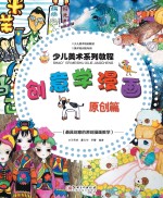 少儿美术系列教程 创意学漫画原创篇