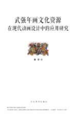 武强年画文化资源在现代动画设计中的应用研究