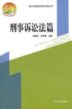 新农村建设实用法律丛书 刑事诉讼法篇