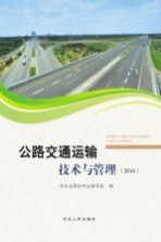 公路交通运输技术与管理 2016
