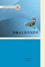 河北传媒学院学术文库 影视录音技术与艺术