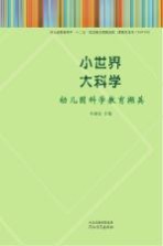 小世界 大科学 幼儿园科学教育撷英