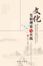 文化发展理论与实践