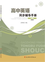 高中英语同步辅导手册 必修5 基础版