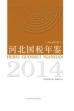 河北国税年鉴 2014年卷