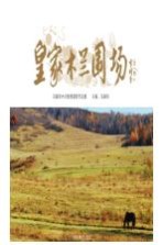 皇家木兰围场 冯振民木兰围场摄影作品集