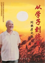 从学子到将军 刘秉彦文集