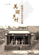 美丽乡村 触摸河北名村古镇