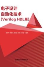 电子设计自动化技术 Verilog HDL版