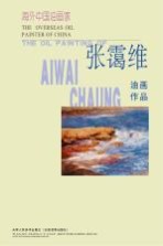 海外中国油画家 张霭维油画作品