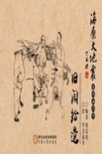海原大地震连环画丛书 旧闻拾遗