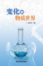 变化的物质世界