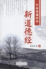 新道德经 生命道德科学