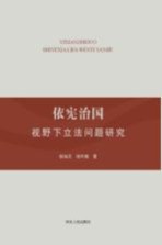 依宪治国视野下立法问题研究