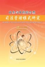 内生与外控结合型司法管理模式研究