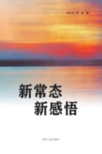 新常态 新感悟