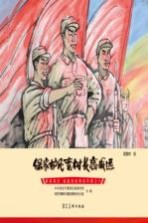 英雄冉庄 地道战故事连环画 保家护民老村长高振远