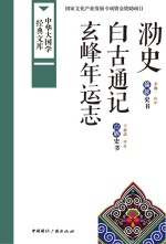 泐史 彝族史书 白族史书 白古通记 玄峰年运志