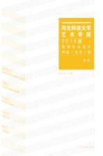 河北科技大学艺术学院2016届优秀毕业设计作品(论文)集 本科