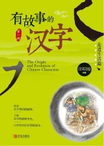有故事的汉字 走进生活 第1辑