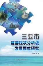 三亚市旅游现状分析与发展模式研究
