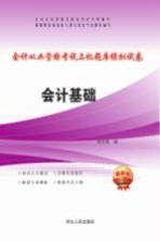 会计从业资格考试上机题库模拟试卷 会计基础 2016最新版