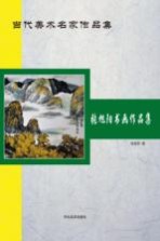 当代美术名家作品集 张旭阳书画作品集